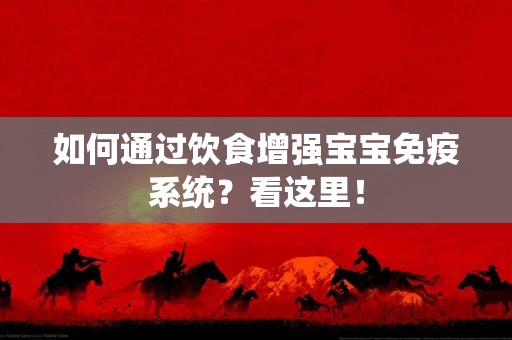 如何通过饮食增强宝宝免疫系统？看这里！