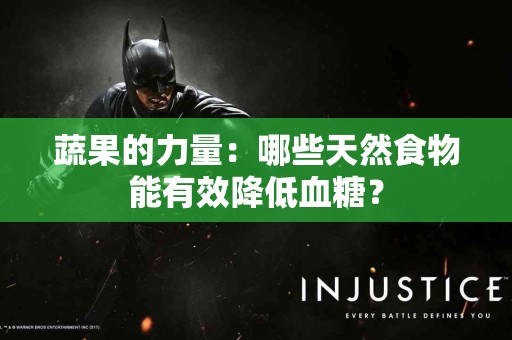 蔬果的力量:哪些天然食物能有效降低血糖? 蔬果的力量:哪些天然食物能有效降低血糖?