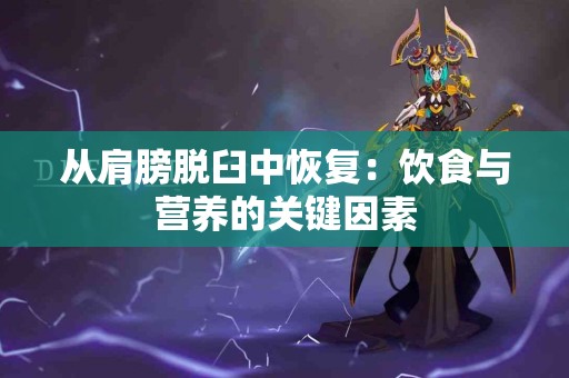 从肩膀脱臼中恢复：饮食与营养的关键因素