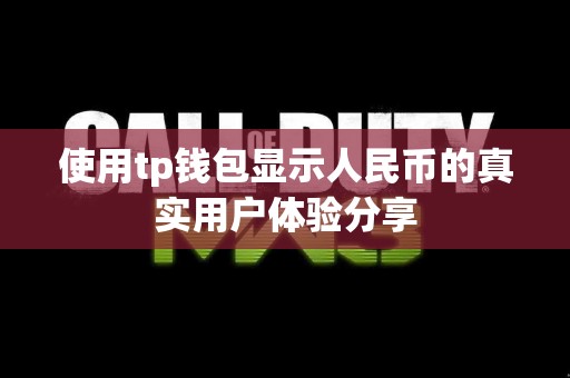 使用tp钱包显示人民币的真实用户体验分享 使用tp钱包显示人民币的真实用户体验分享