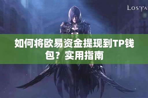 如何将欧易资金提现到TP钱包?实用指南 如何将欧易资金提现到TP钱包?实用指南