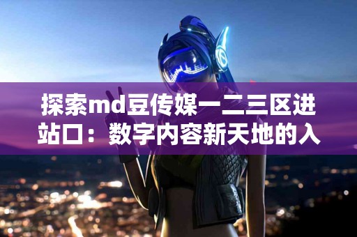 暴躁症患者的康复之路:症状识别与治疗方法 暴躁症患者的康复之路:症状识别与治疗方法