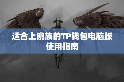 适合上班族的TP钱包电脑版使用指南