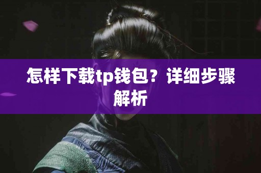 怎样下载tp钱包？详细步骤解析