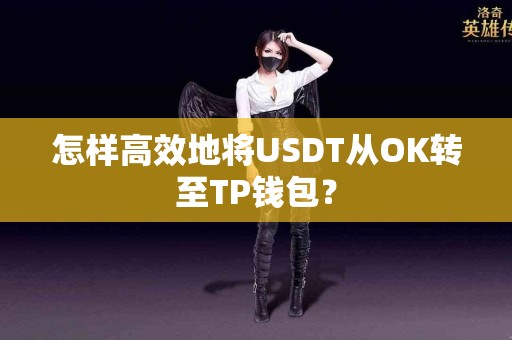 怎样高效地将USDT从OK转至TP钱包？