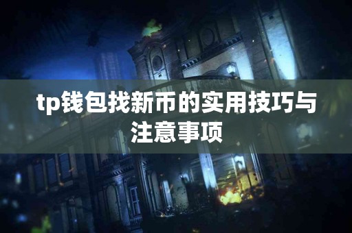 tp钱包找新币的实用技巧与注意事项