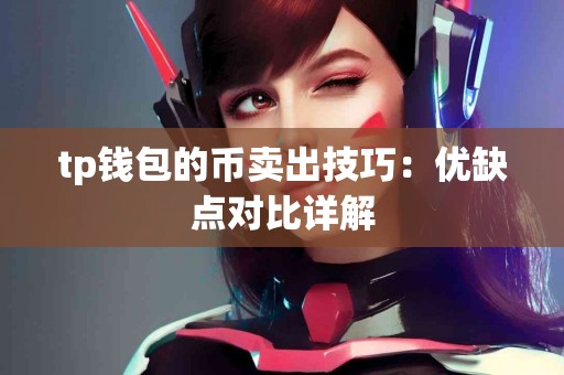 tp钱包的币卖出技巧：优缺点对比详解