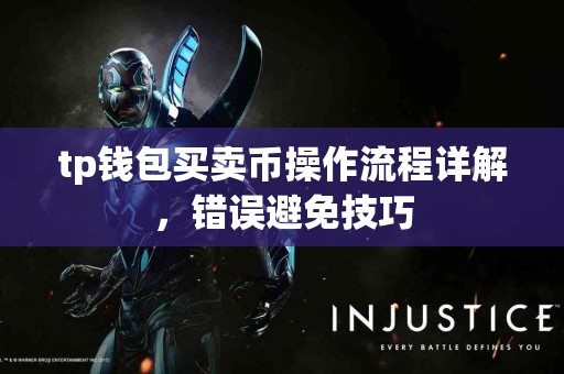 tp钱包买卖币操作流程详解，错误避免技巧