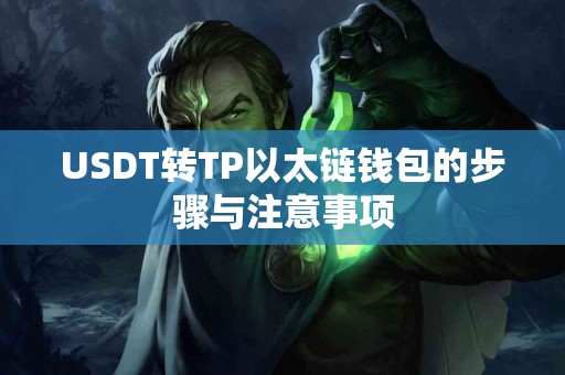 USDT转TP以太链钱包的步骤与注意事项
