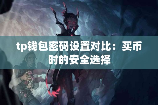 tp钱包密码设置对比：买币时的安全选择