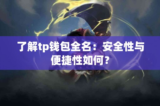 了解tp钱包全名：安全性与便捷性如何？