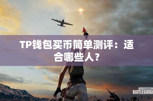 TP钱包买币简单测评：适合哪些人？