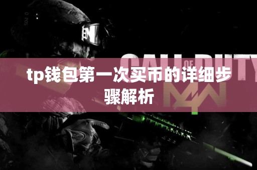tp钱包第一次买币的详细步骤解析