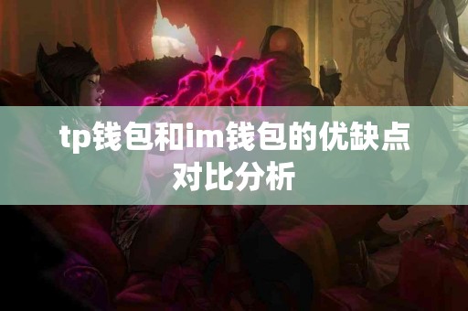tp钱包和im钱包的优缺点对比分析