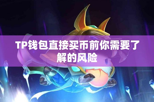 TP钱包直接买币前你需要了解的风险