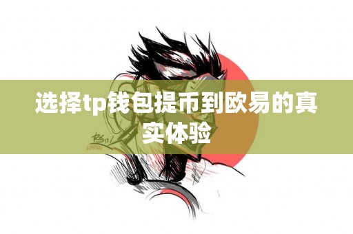 选择tp钱包提币到欧易的真实体验
