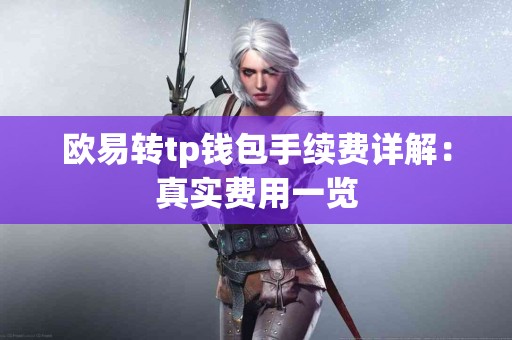 欧易转tp钱包手续费详解：真实费用一览
