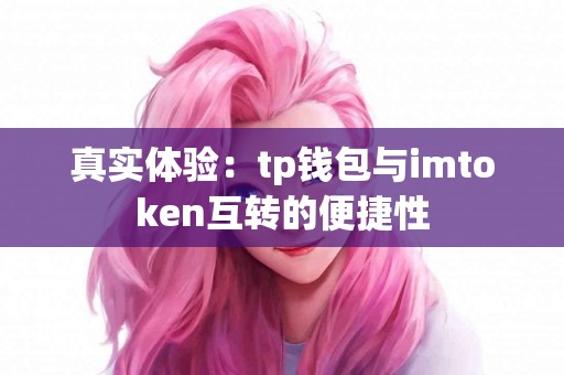 真实体验：tp钱包与imtoken互转的便捷性