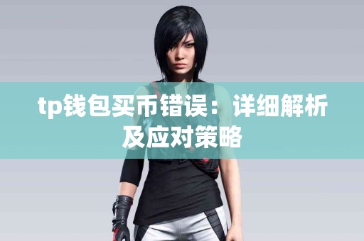 tp钱包买币错误：详细解析及应对策略