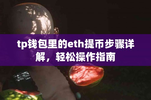 tp钱包里的eth提币步骤详解，轻松操作指南