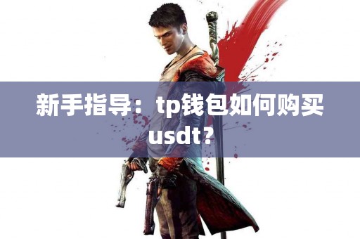 新手指导：tp钱包如何购买usdt？