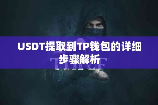 USDT提取到TP钱包的详细步骤解析