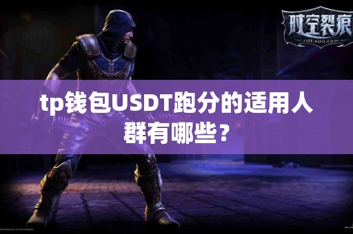 tp钱包USDT跑分的适用人群有哪些？