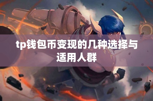 tp钱包币变现的几种选择与适用人群