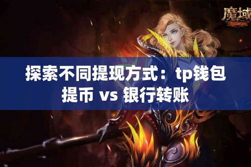 探索不同提现方式：tp钱包提币 vs 银行转账
