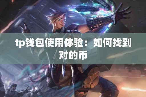 tp钱包使用体验：如何找到对的币
