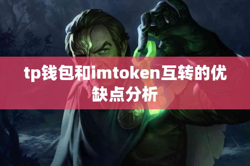 tp钱包和imtoken互转的优缺点分析