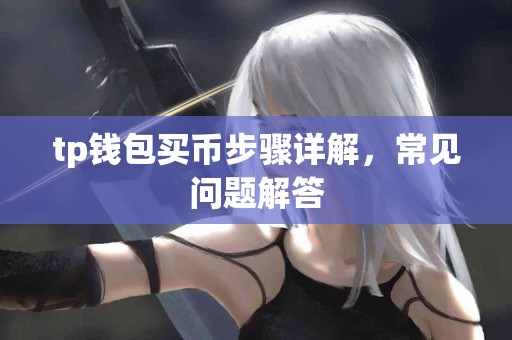 tp钱包买币步骤详解，常见问题解答