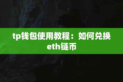 tp钱包使用教程：如何兑换eth链币