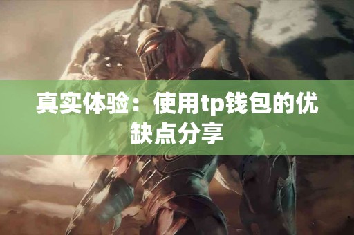 真实体验：使用tp钱包的优缺点分享