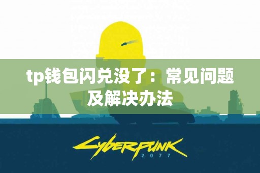 tp钱包闪兑没了：常见问题及解决办法