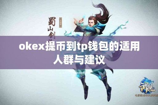 okex提币到tp钱包的适用人群与建议