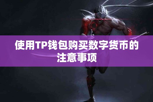 使用TP钱包购买数字货币的注意事项