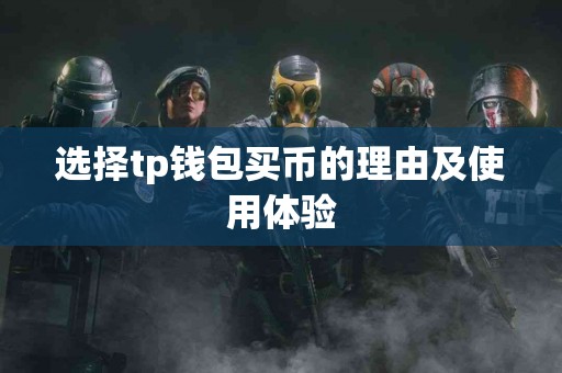 选择tp钱包买币的理由及使用体验