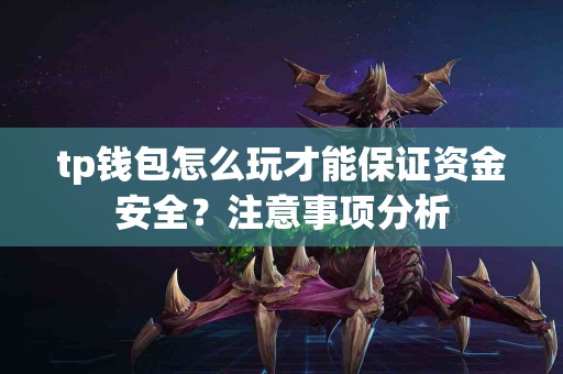 tp钱包怎么玩才能保证资金安全？注意事项分析