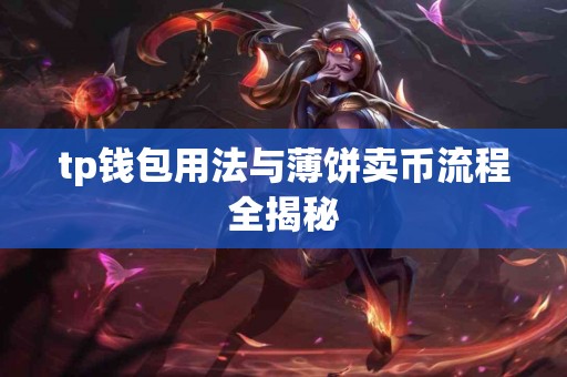 tp钱包用法与薄饼卖币流程全揭秘