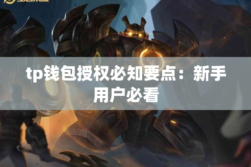 tp钱包授权必知要点：新手用户必看