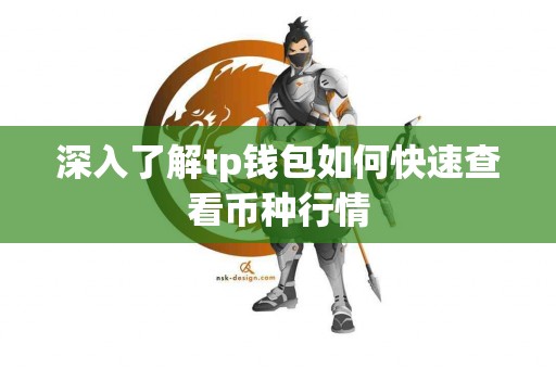深入了解tp钱包如何快速查看币种行情