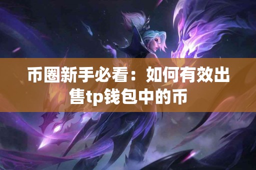 币圈新手必看：如何有效出售tp钱包中的币