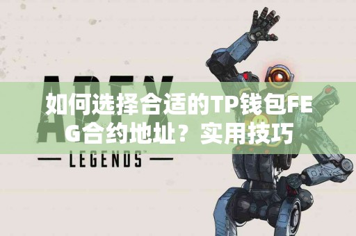 如何选择合适的TP钱包FEG合约地址？实用技巧