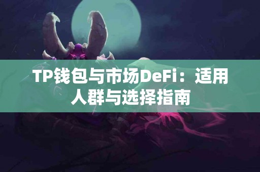 TP钱包与市场DeFi：适用人群与选择指南