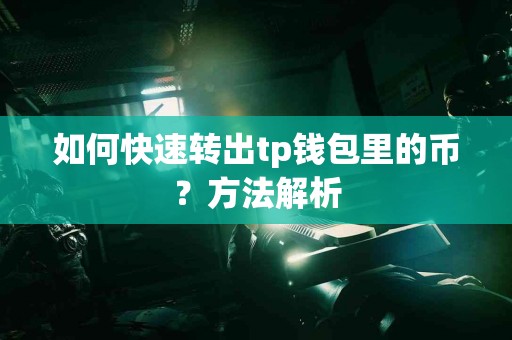 如何快速转出tp钱包里的币？方法解析