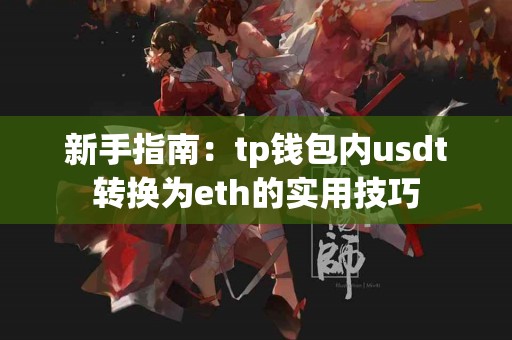 新手指南:tp钱包内usdt转换为eth的实用技巧 新手指南:tp钱包内usdt转换为eth的实用技巧