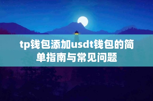 tp钱包添加usdt钱包的简单指南与常见问题