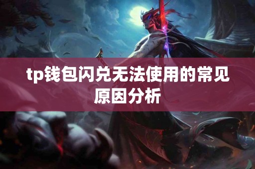 tp钱包闪兑无法使用的常见原因分析