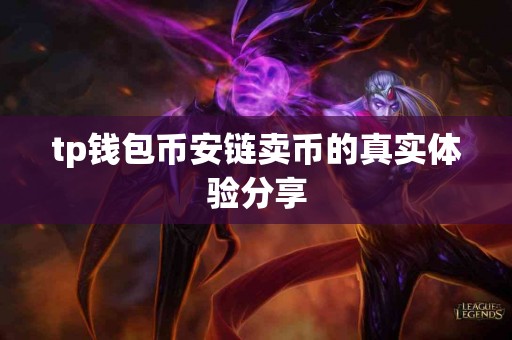 tp钱包币安链卖币的真实体验分享